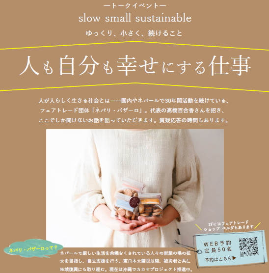トークイベント「slow small sustainable～人も自分も幸せにする仕事～」