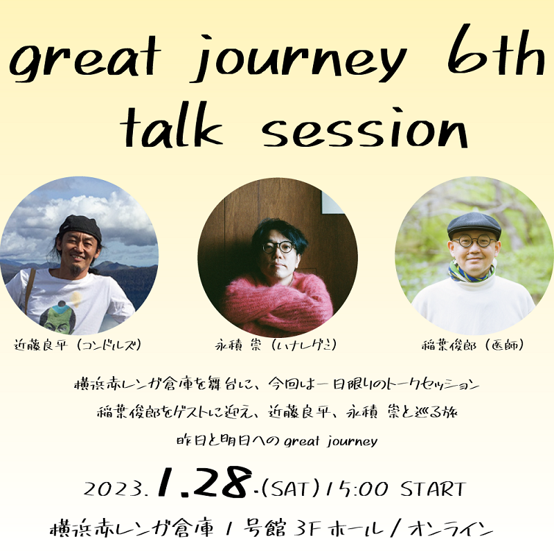 近藤良平（コンドルズ）×永積 崇（ハナレグミ） with 稲葉俊郎（医師） 『great journey 6th - talk session』