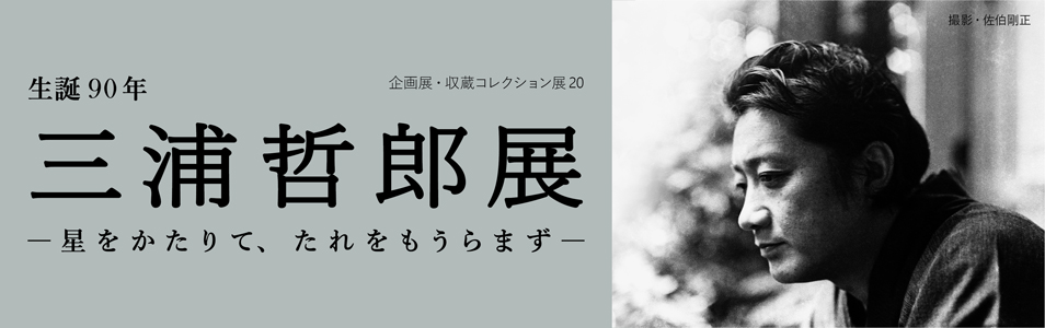 生誕90年　三浦哲郎展―星をかたりて、たれをもうらまず―
