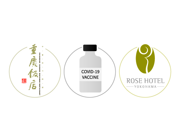 ローズホテル横浜＆重慶飯店「ワクチン接種済証をお持ちのお客さま限定くじ引きキャンペーン」
