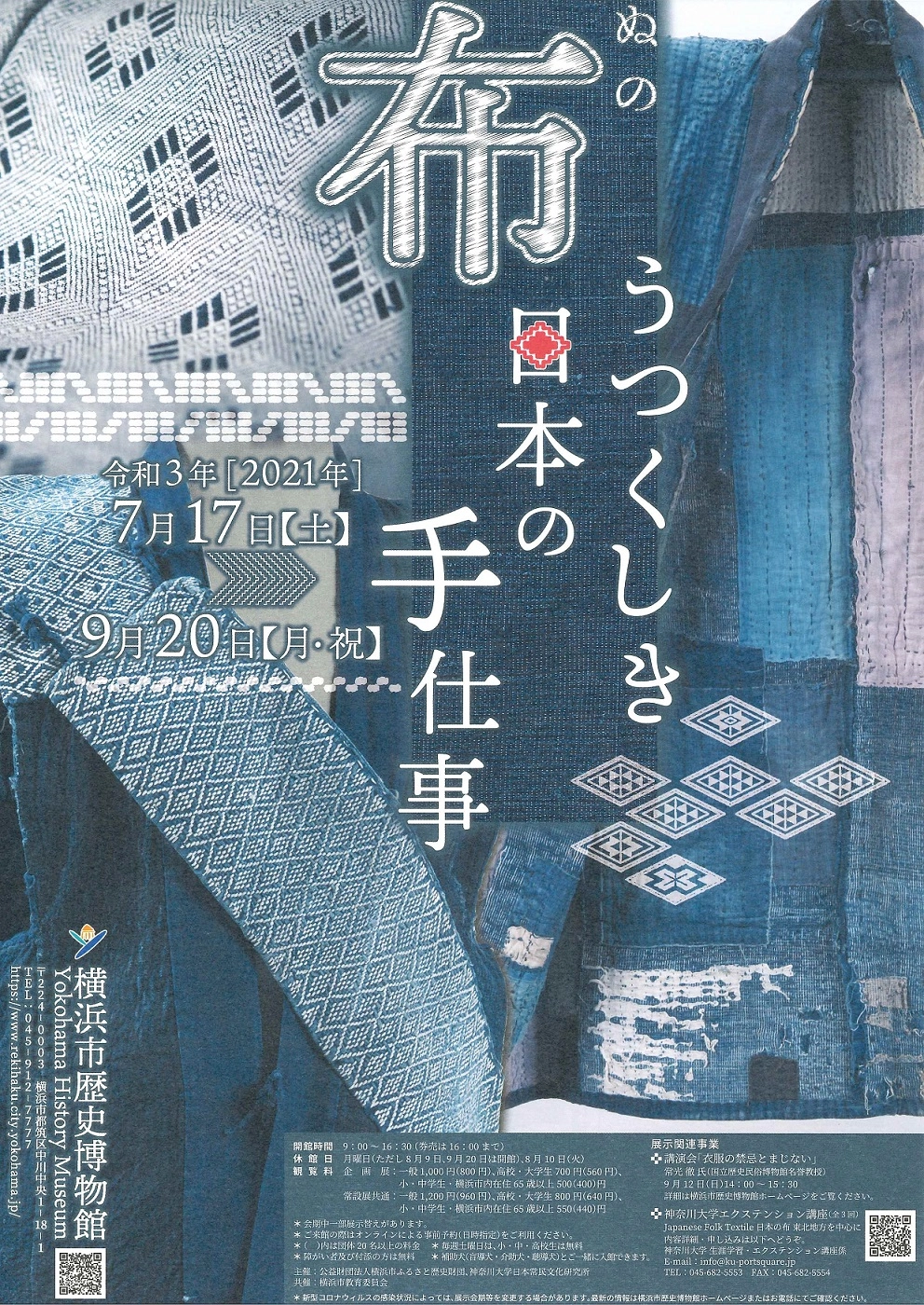 企画展「布　うつくしき日本の手仕事」