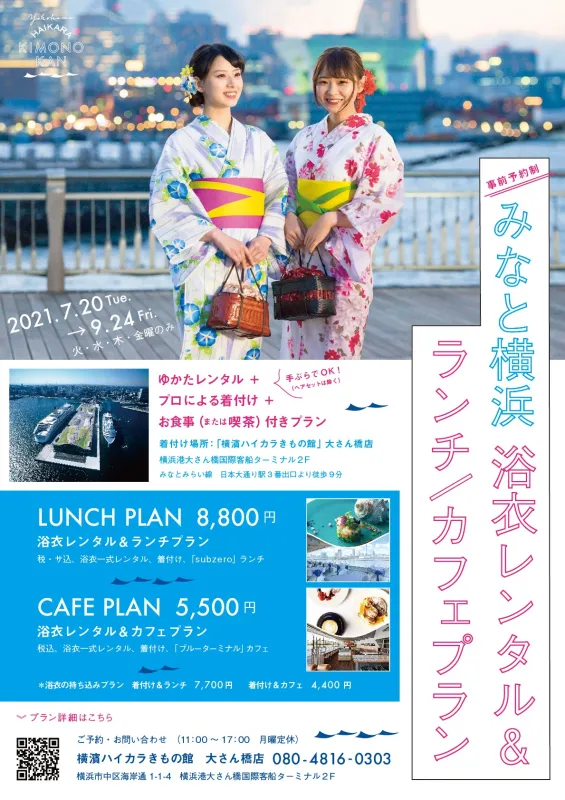 みなと横浜 浴衣レンタル＆ランチ／カフェプラン【事前予約制】