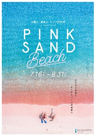 横浜ベイクォーター「PINK SAND BEACH（ピンクサンドビーチ）」「ひんやりスイーツフェア」
