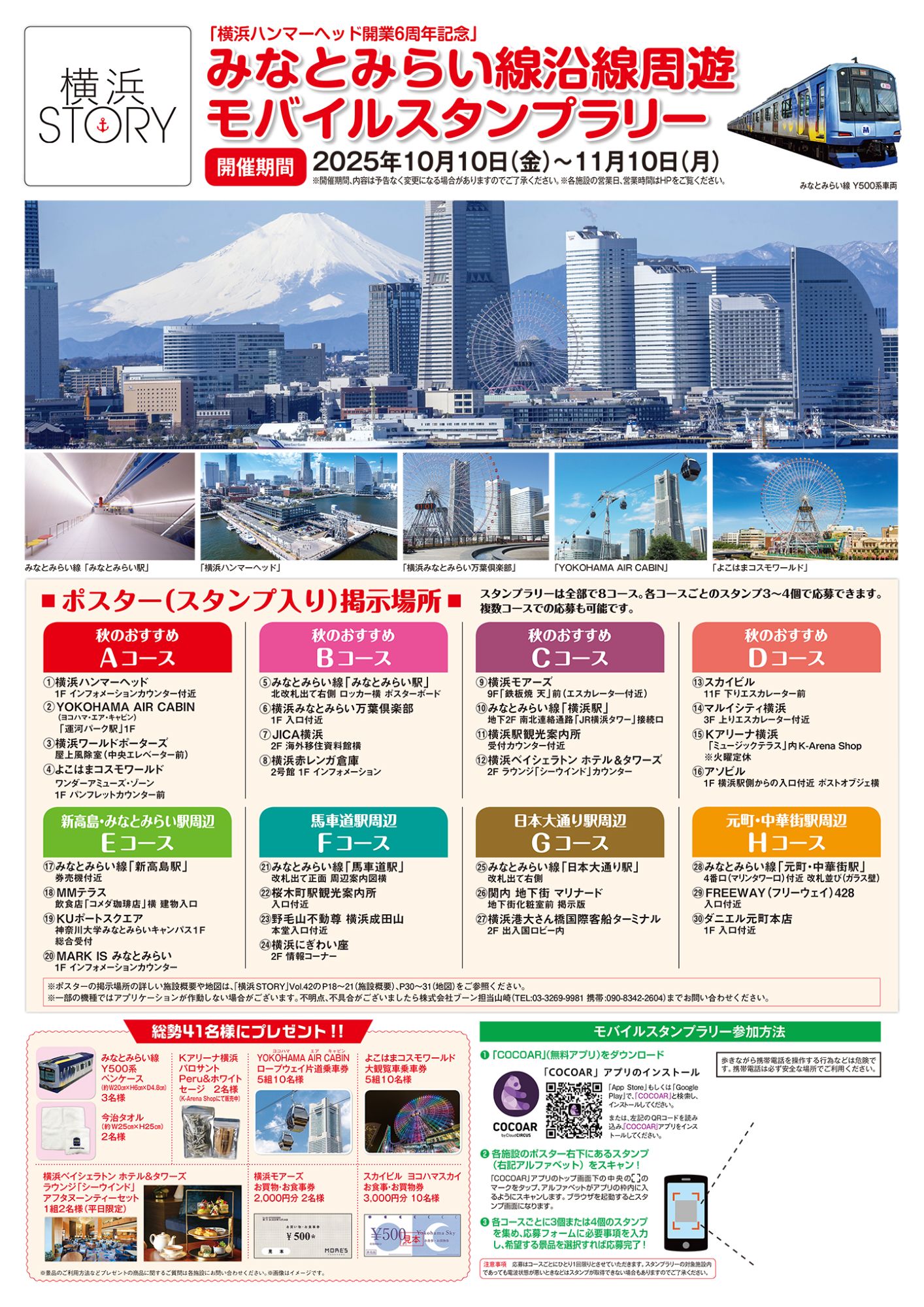 フリーマガジン「横浜STORY Vol.42秋号」みなとみらい線沿線周遊モバイルスタンプラリー