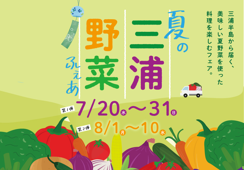 ホテルJALシティ関内 横浜「夏の三浦野菜フェア」