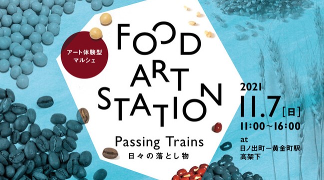 アート体験型マルシェ「FOOD ART STATION “Passing Trains” (日々の落とし物)