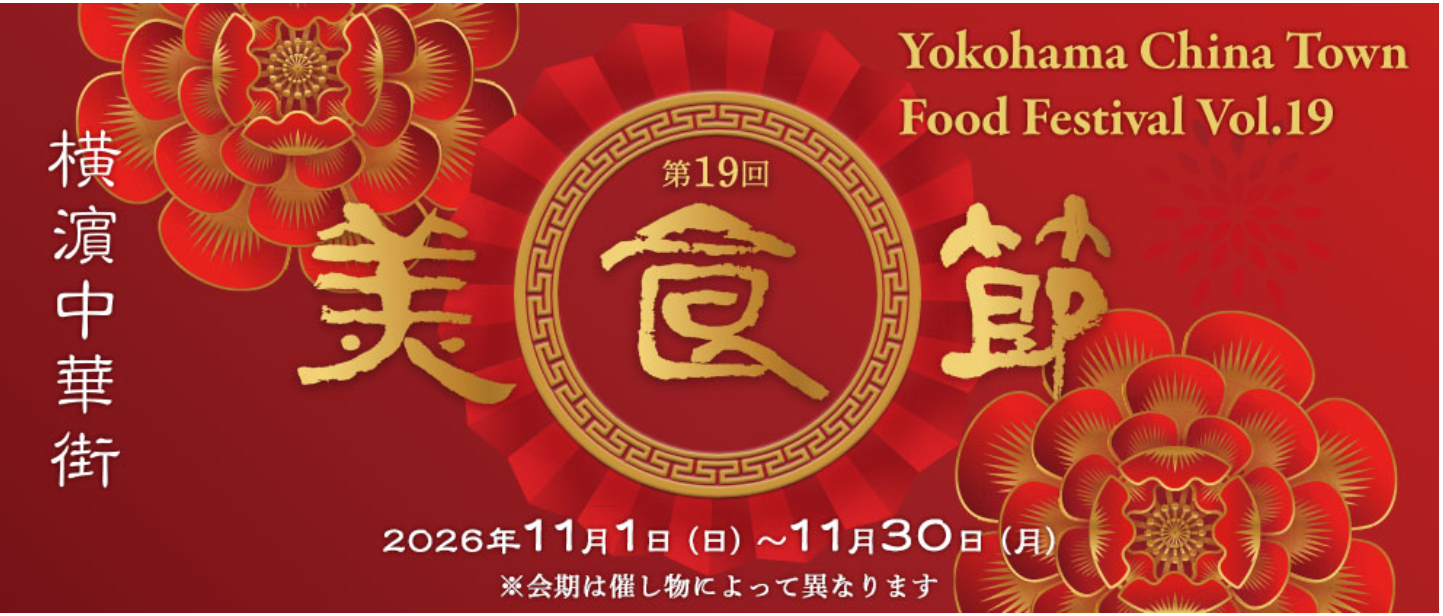 第19回「美食節」 横濵中華街フード・フェスティバル