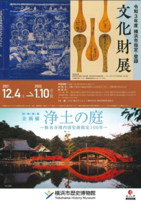 令和3年度横浜市指定・登録文化財展／企浄土の庭―称名寺境内国史跡指定100年―