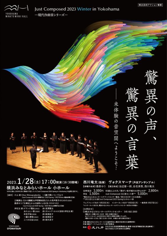 Just Composed 2023 Winter in Yokohamaー現代作曲家シリーズー  驚異の声、驚異の言葉──未体験の音空間へようこそ！