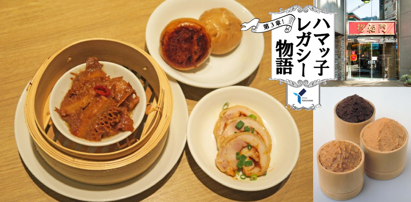 ハマッ子レガシー物語 第3章 招福門&times;横浜唯一の味噌蔵「日本味噌」