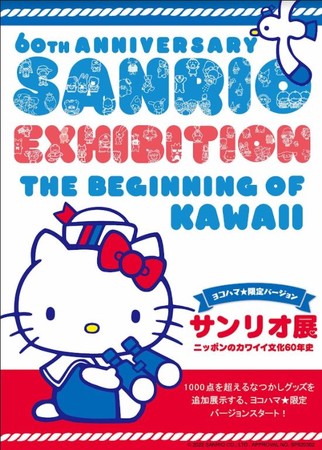 サンリオ展　ニッポンのカワイイ文化60年史 ～ヨコハマ限定バージョン～