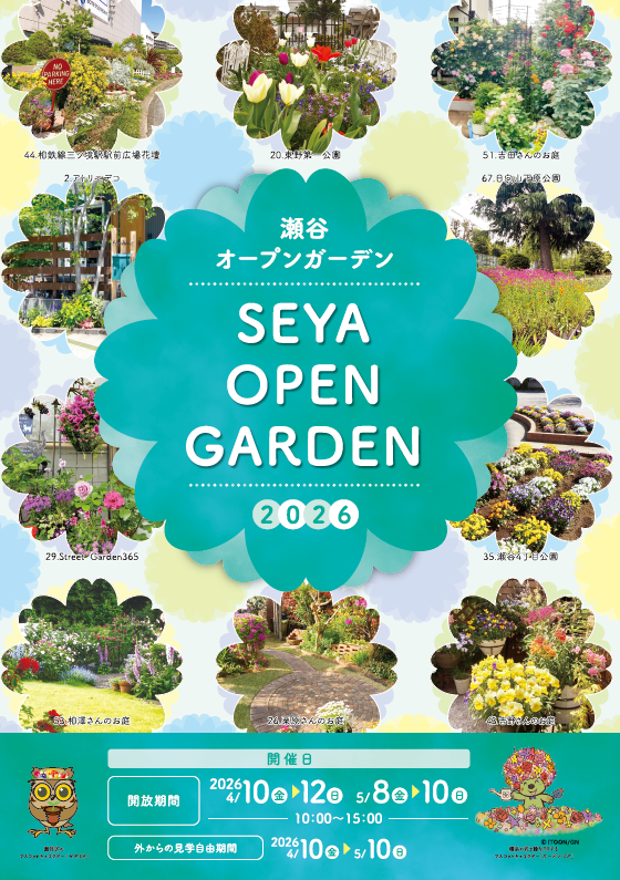 瀬谷オープンガーデン 2026