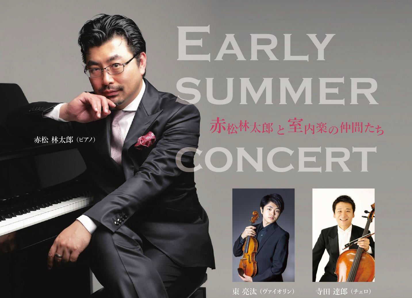 Early Summer Concert ～赤松林太郎と室内楽の仲間たち～