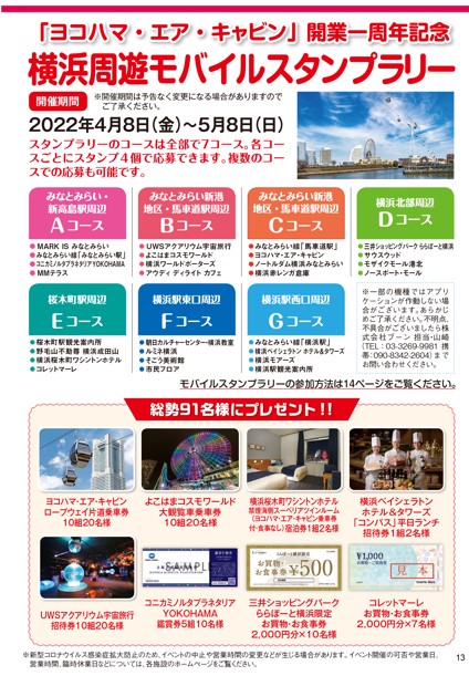 「ヨコハマ・エア・キャビン」開業一周年記念横浜周遊　モバイルスタンプラリー