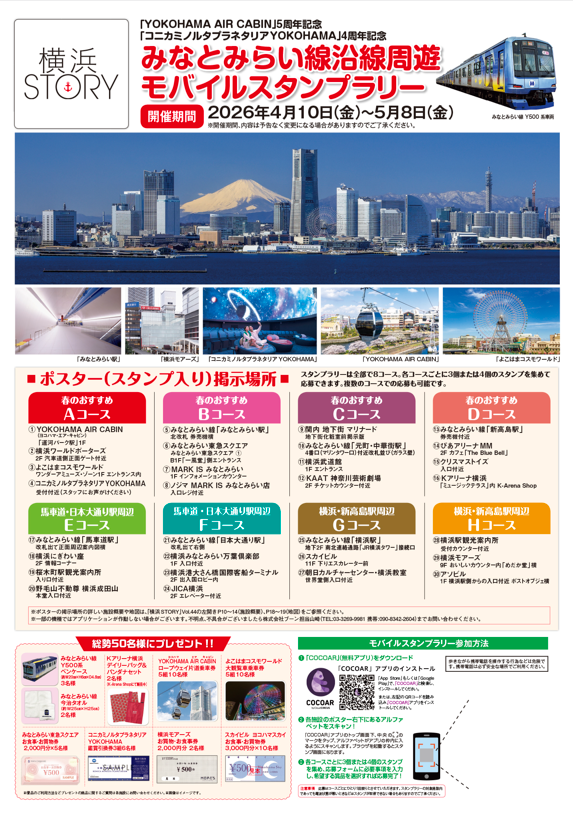 フリーマガジン「横浜STORY」 みなとみらい線沿線周遊モバイルスタンプラリー