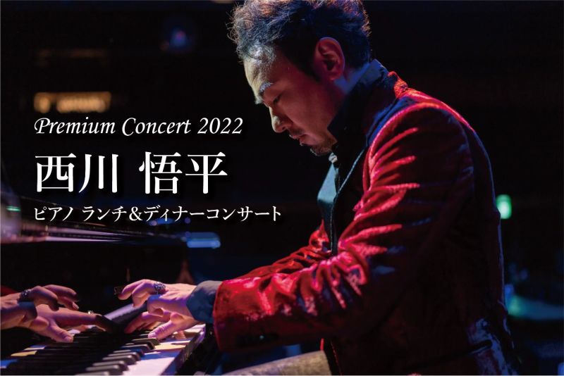 ホテルニューグランド「西川悟平 ピアノ ランチ＆ディナーコンサート」