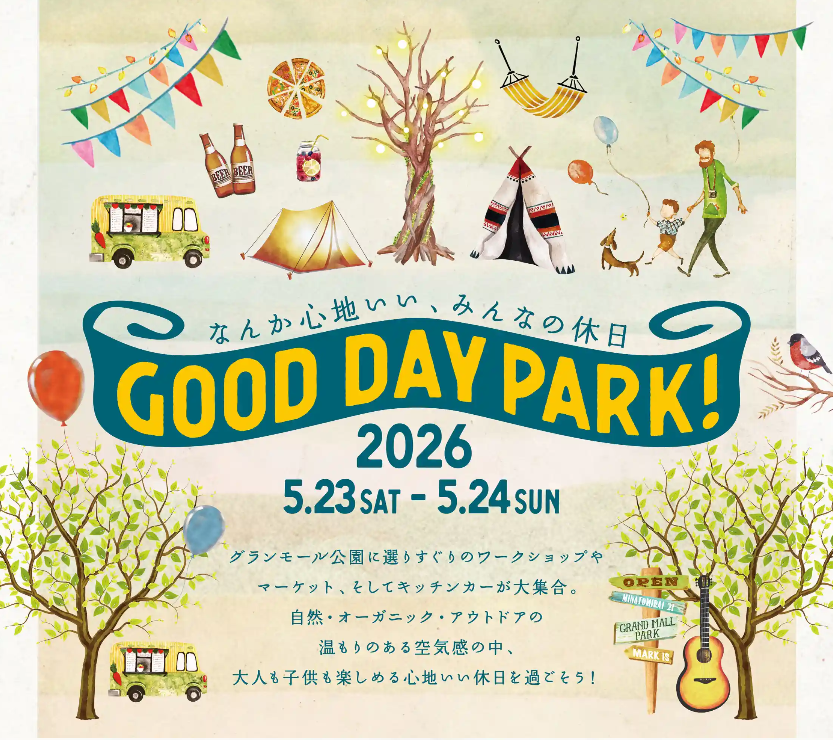地域コミュニティとともに楽しむマーケットフェスティバル「GOOD DAY PARK! 2026」