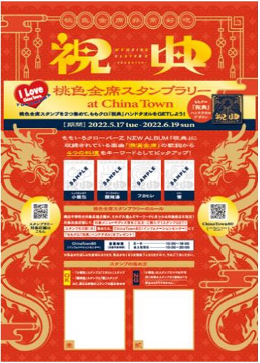 横浜中華街×ももいろクローバー Z のコラボ企画「桃色全席スタンプラリー at China Town 」
