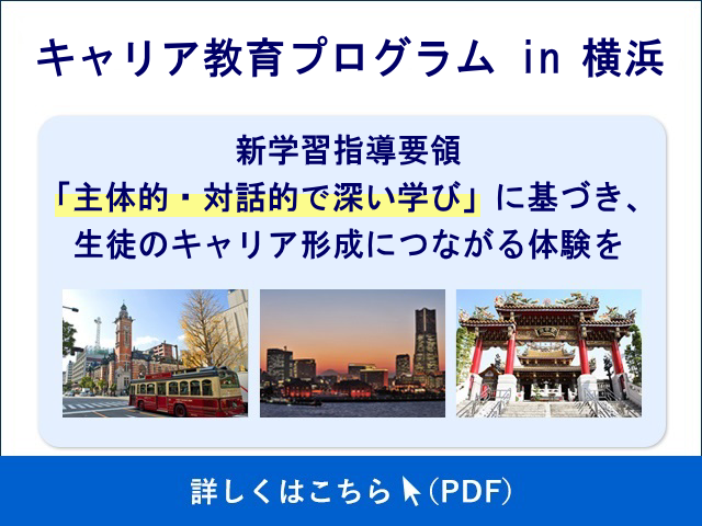 横浜市キャリア教育プログラム