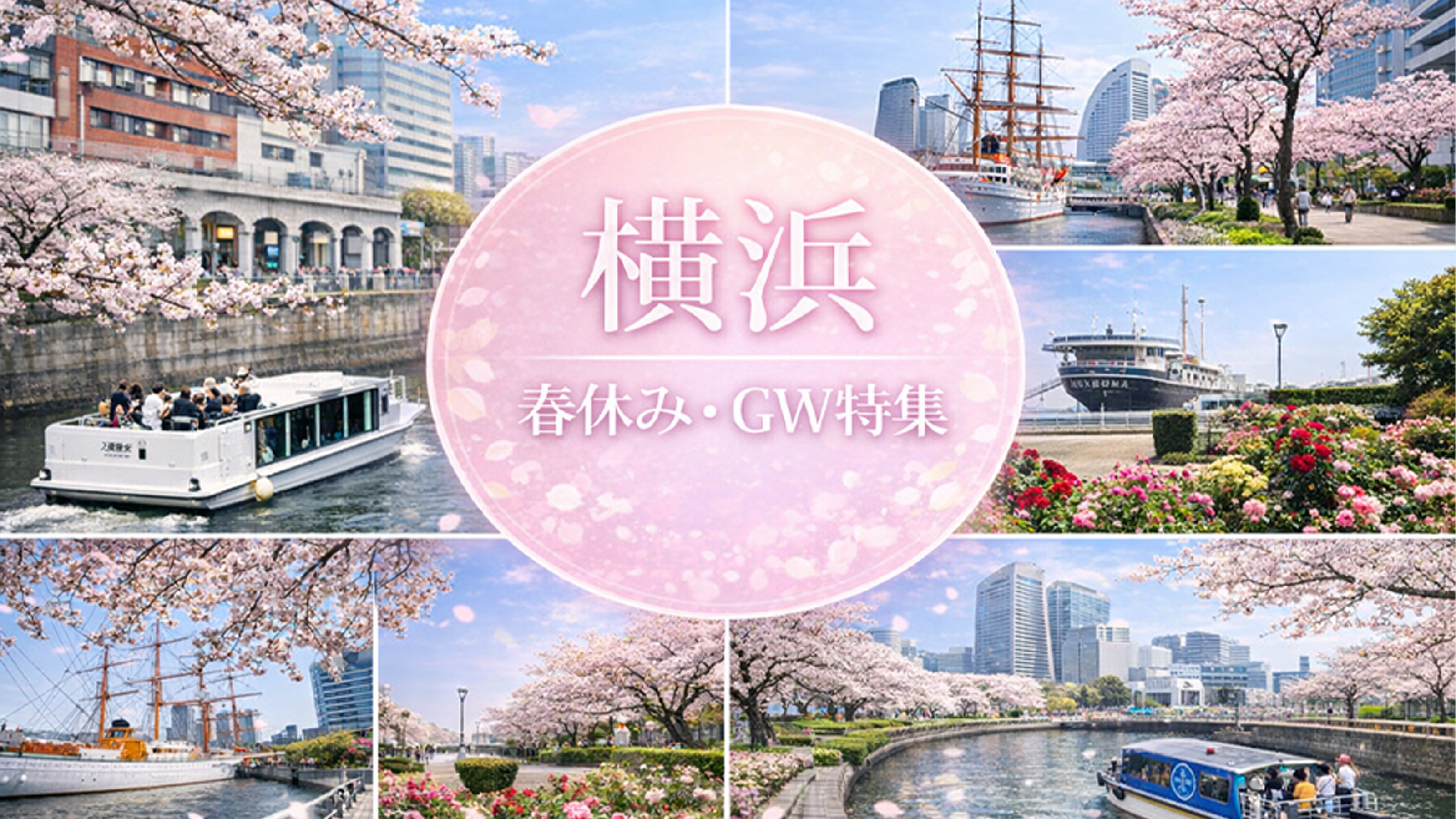 春の横浜　ゴールデンウィーク　特集
