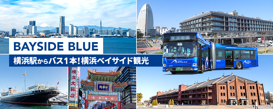BAYSIDE BLUE（ベイサイドブルー） 横浜駅からバス1本！横浜ベイサイド観光