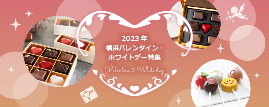 2023年 横浜バレンタイン・ホワイトデー特集