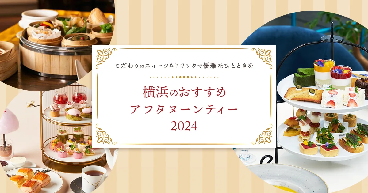 横浜のおすすめアフタヌーンティー