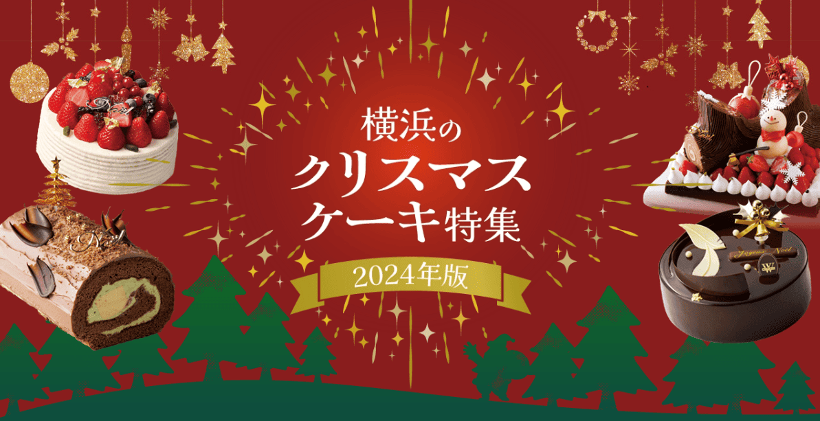 横浜のクリスマスケーキ特集